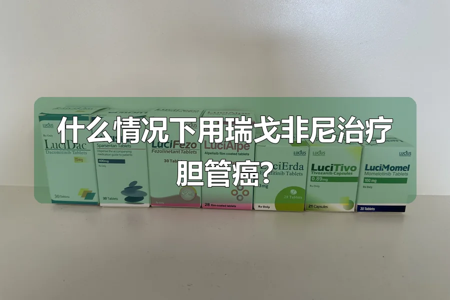 什么情况下用瑞戈非尼治疗胆管癌?