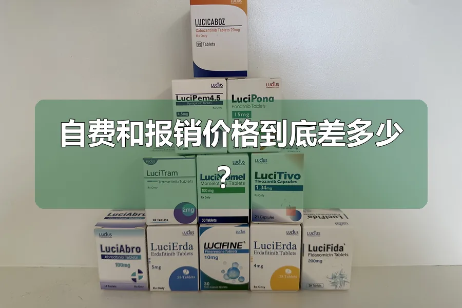 自费和报销价格到底差多少?