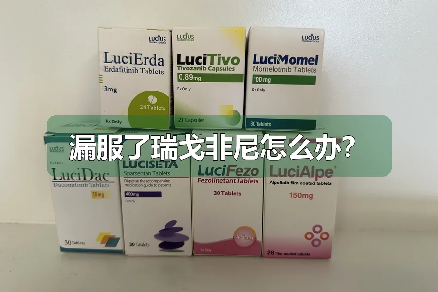 漏服了瑞戈非尼怎么办?