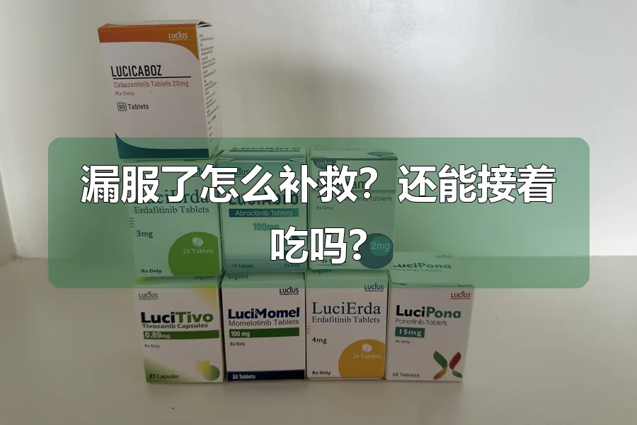 漏服了怎么补救?还能接着吃吗?