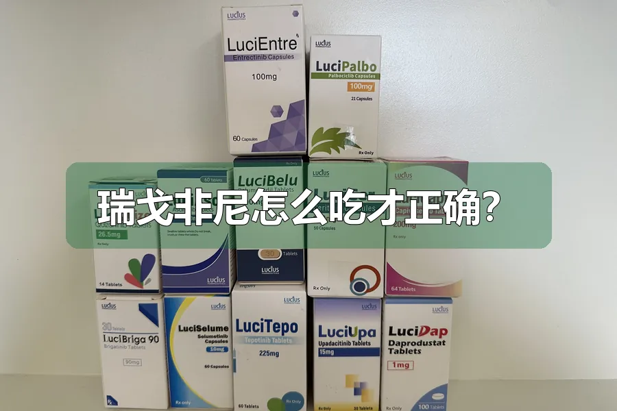 瑞戈非尼怎么吃才正确?
