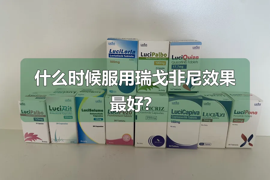 什么时候服用瑞戈非尼效果最好?